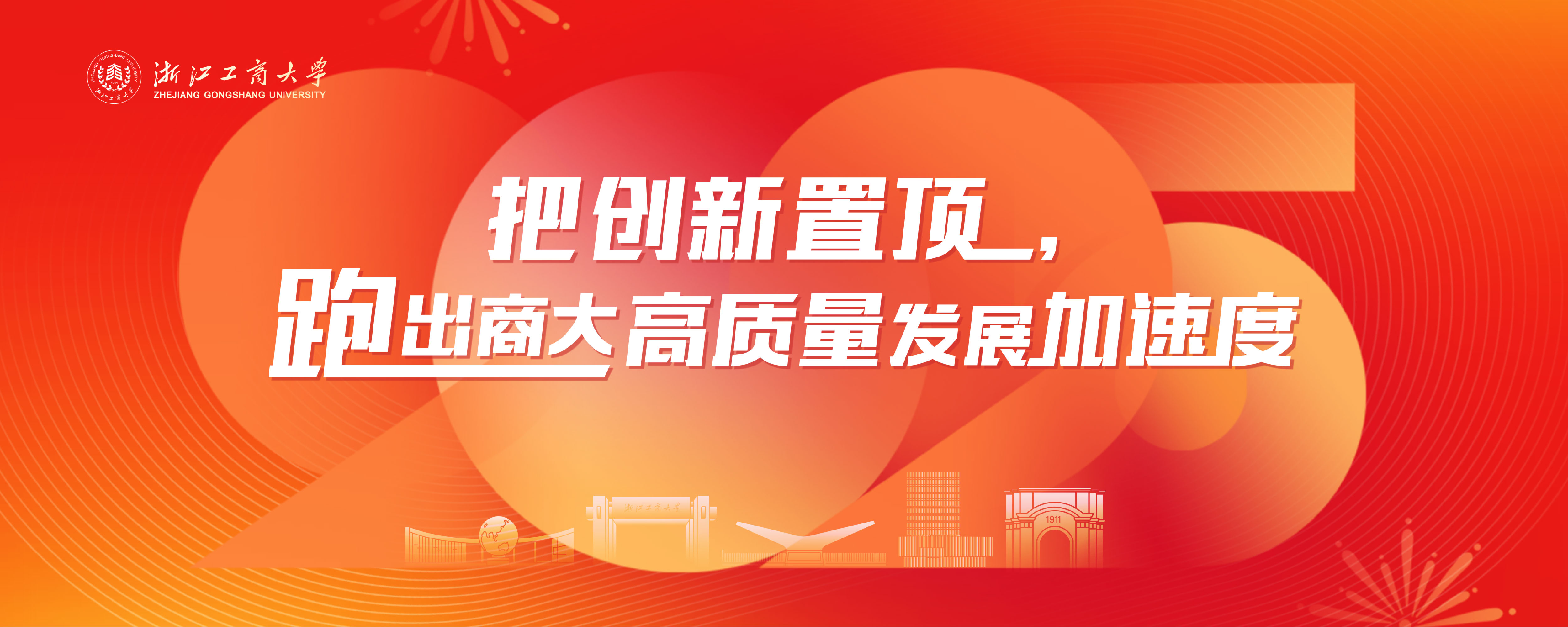 2025把創新置頂，跑出商大高質量發展加速度